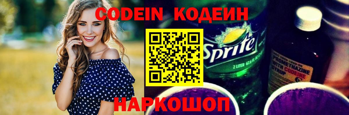 Codein Purple Drank  Вход с VPN  Кодеиновый сироп Lean Purple Drank  Чистополь 